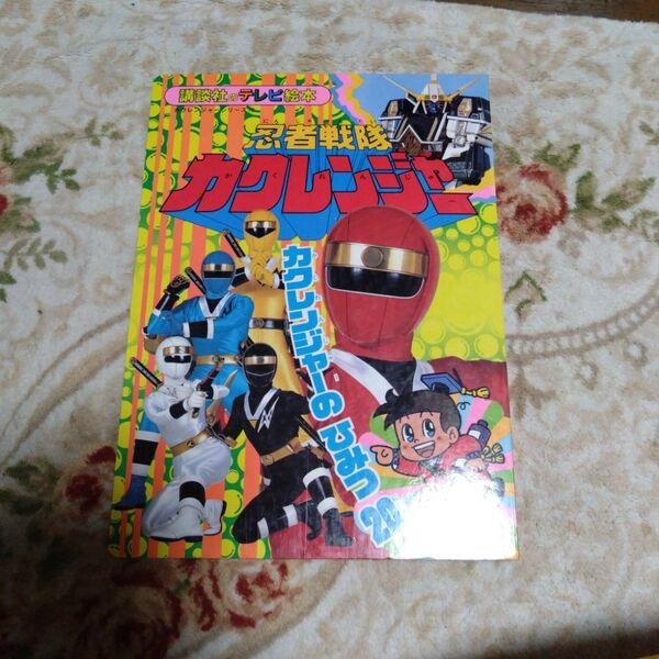 忍者戦隊カクレンジャー 10 カクレンジャーのひみつ20 テレビ絵本 本 講談社 講談社のテレビ絵本