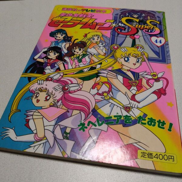 講談社 テレビ絵本 本 美少女戦士セーラームーンSuperS 44 初版 講談社のテレビ絵本