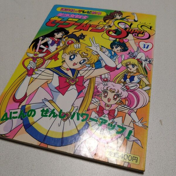 講談社 テレビ絵本 本 美少女戦士セーラームーンSuperS 37 初版 講談社のテレビ絵本
