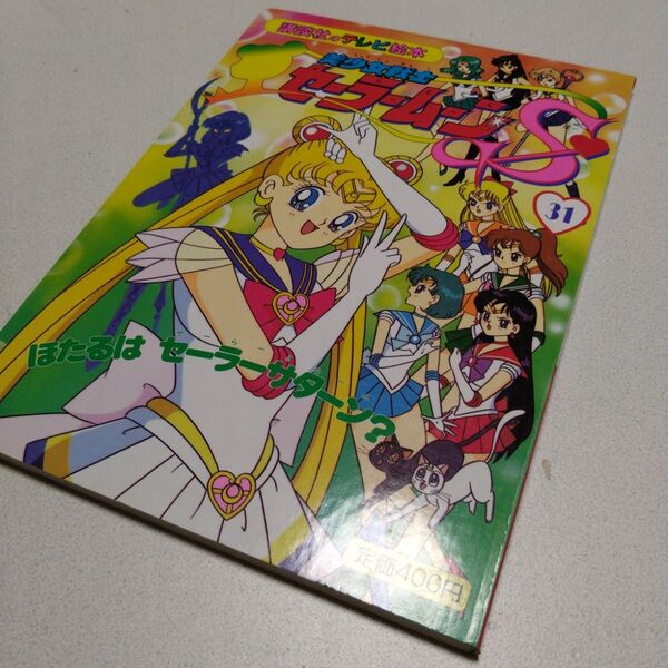 講談社 テレビ絵本 本 美少女戦士セーラームーンS 31 初版 講談社のテレビ絵本