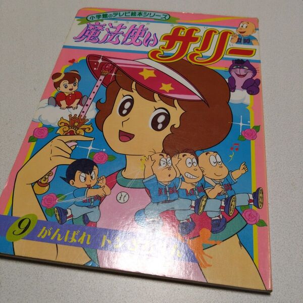 小学館 テレビ絵本 本 魔法使いサリー 9 がんばれ!トンきちくん 講談社のテレビ絵本