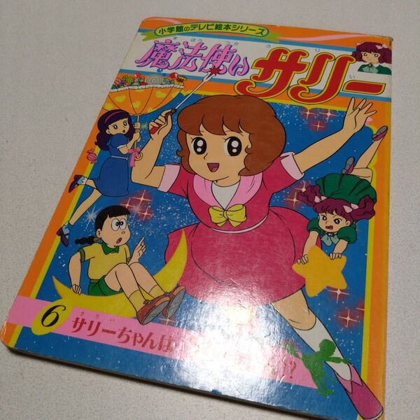 小学館 テレビ絵本 本 魔法使いサリー 6 サリーちゃんはうちゅうじん 小学館のテレビ絵本