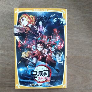 鬼滅の刃 無限列車 ノベライズ