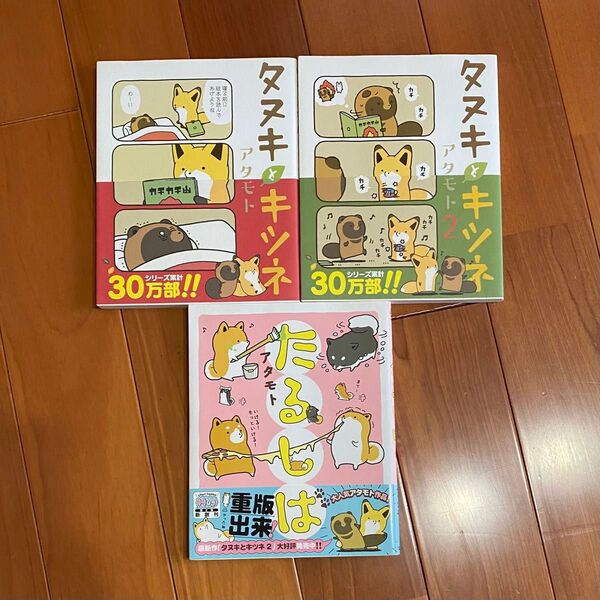 タヌキとキツネ1、2巻 たるしば 3冊セット