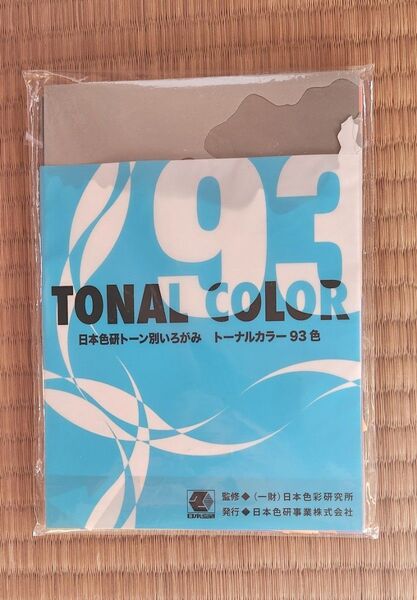 日本色研トーン別いろがみ トーナルカラー 93色