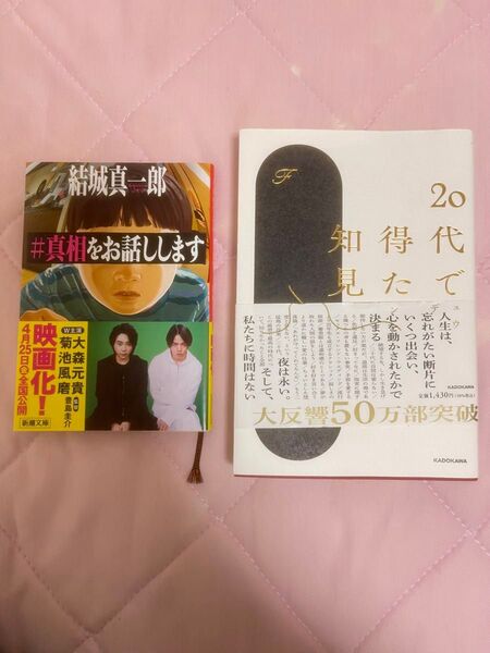 20代で得た知見 F著/ #真相をお話しします 結城真一郎著