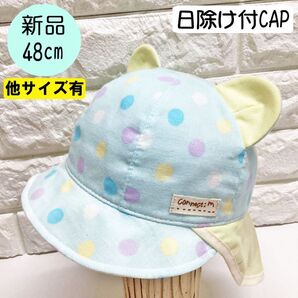 【新品】コネクトエム 日除け付クマ耳CAP 48cm 日本製 Wガーゼサックス