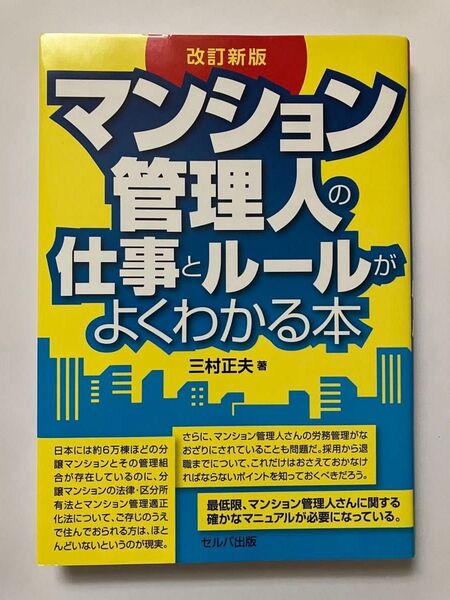改訂新版 マンション管理人の仕事とルールがよくわかる本