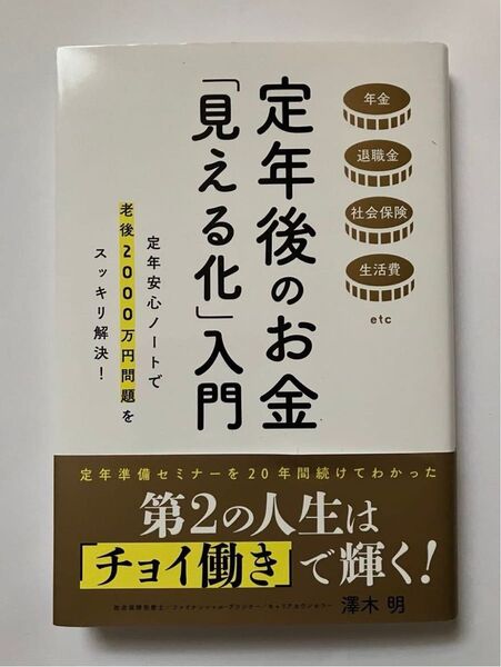定年後のお金「見える化」入門 老後2000万円問題
