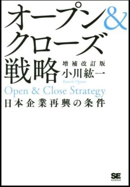 オープン&クローズ戦略 日本企業再興の条件 (増補改訂版) 小川紘一/著
