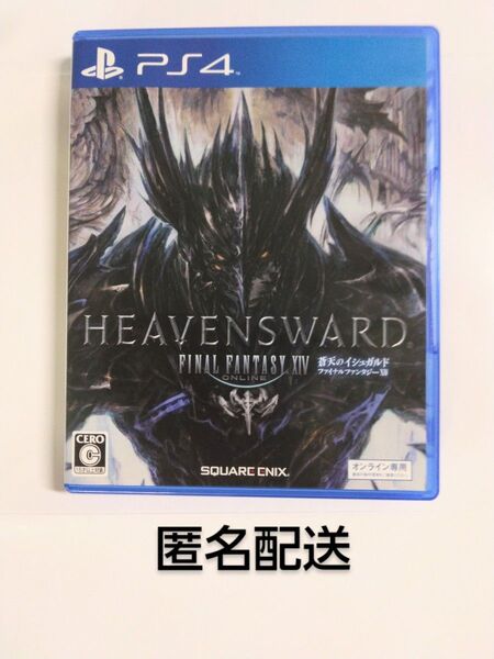 PS4ソフト ファイナルファンタジー14 動作確認済み 匿名配送 FF14