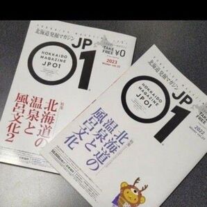 ローカル旅情報誌 北海道発掘マガジンJP01温泉サウナ特集2冊セット