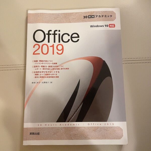 Office 2019 (30時間アカデミック) 杉本くみ子/著 大澤栄子/著