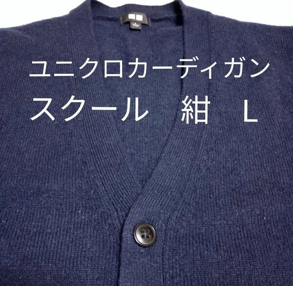 ユニクロ スクールカーディガン ネイビー L