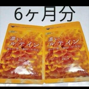 濃いルテインサプリ 約6ヶ月分 えごま油 亜麻仁油 ビタミン オメガ3