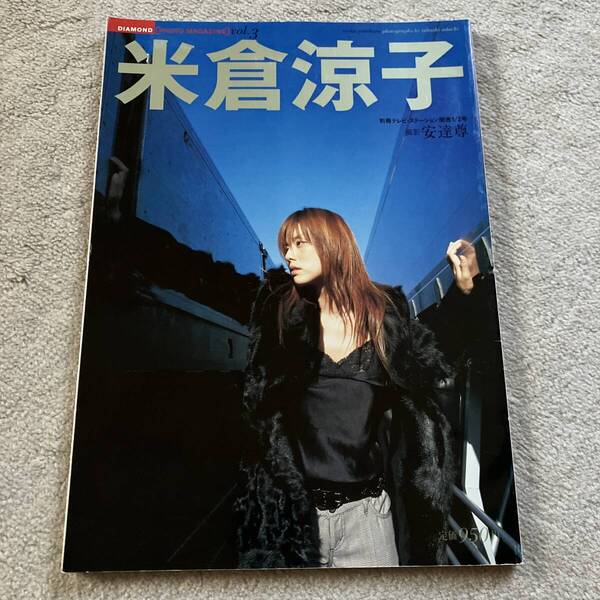 ■送料込み/即決■米倉涼子 ダイヤモンドフォトマガジン vol.3 写真集■別冊テレビ・ステーション関西1/2号■
