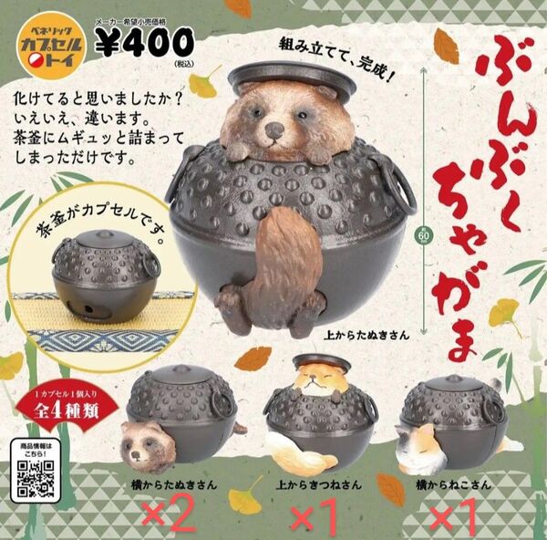 ぶんぶくちゃがま 横からたぬきさん 上からきつねさん 横からねこさん