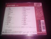 CD　『 日本の名歌　ベスト 』　未開封　　キングベストセレクトライブラリー2019 _画像3