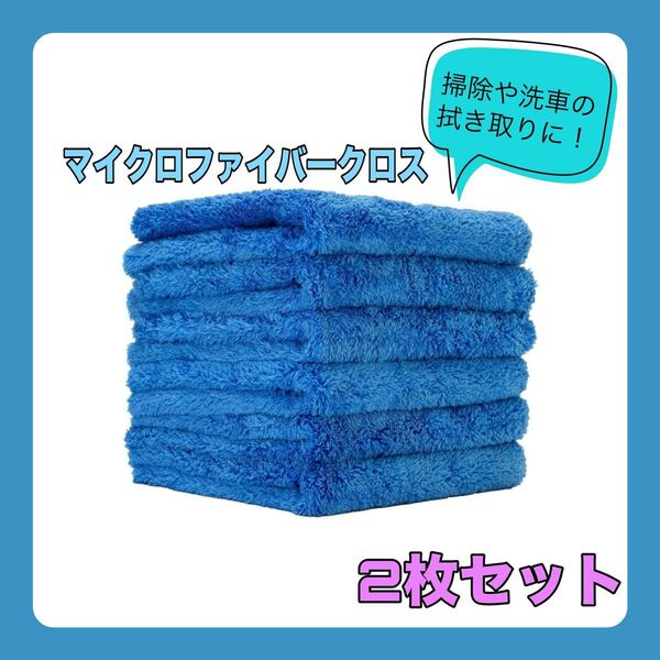マイクロファイバー クロス タオル 2枚セット ブルー 厚手 掃除 洗車 吸水