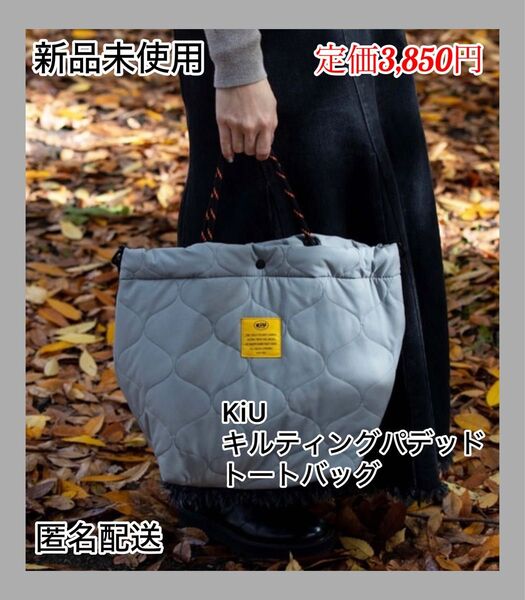 【新品未使用】KiU キルティングパデッドトートバッグ グレー