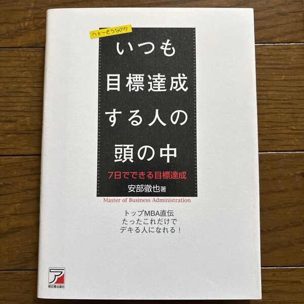 トップMBA直伝7日でできる目標達成 どうしてあなたは目標が達成できないのか? (ASUKA BUSINESS) 安部徹也/著