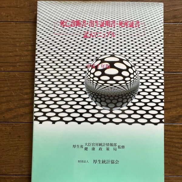 死亡診断書・出生証明書・死産証明書記入マニュアル
