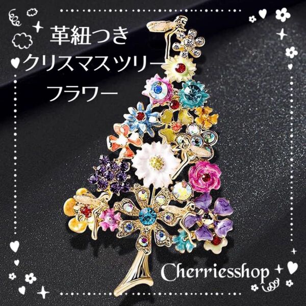 フラワーツリー クリスマス ブローチ ラインストーン お花 キレイ 革紐付き クリスタル ヴィンテージ風 華やか マルチカラー