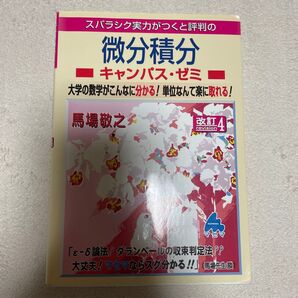 スバラシク実力がつくと評判の微分積分 キャンパス・ゼミ