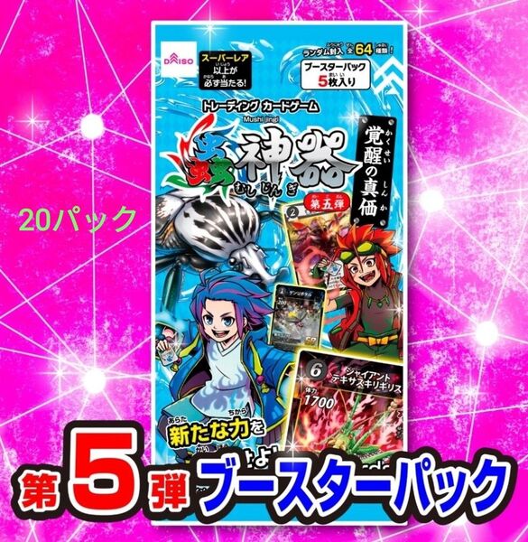 新品未開封 虫神器 第5弾 20パック