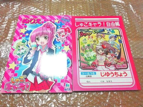 しゅごキャラ! ぬりえ 自由帳 未使用 2点セット 平成 ノート じゆうちょう 当時物