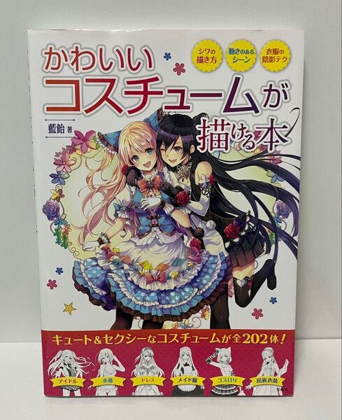 【宝島社】かわいいコスチュームが描ける本