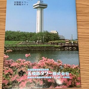 函館と五稜郭 五稜郭タワー 史跡館ガイド