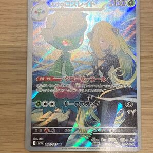 シロナのロズレイド AR
