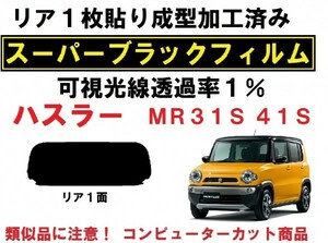 スーパーブラック【透過率１％】 ハスラー MR31S MR41S 1枚貼り成型加工済みコンピューターカットフィルムリア１面