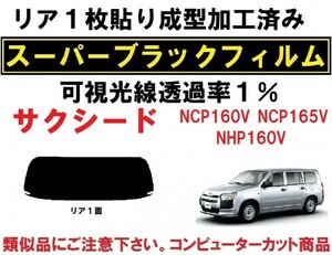 スーパーブラック【透過率１％】　１枚貼り成型加工済みコンピューターカットフィルム　サクシード　NCP160V NCP165V NHP160V　リア１面