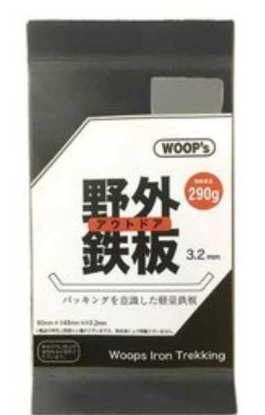 ▼ WOOP'S WOOPs Iron SOLO Trekking 限定モデル アウトドア野外鉄板 3.2mm厚 軽量290グラム スマホサイズ 軽量 肉 登山 山登り 送料無料⑥