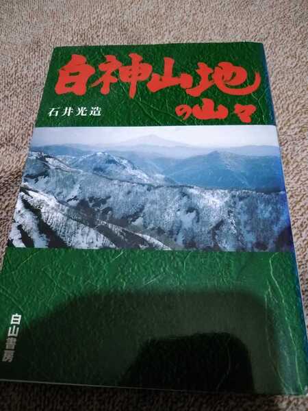 ★希少 白神山地の山々　石井光造 登山 山登り 世界遺産 ブナ　送料無料