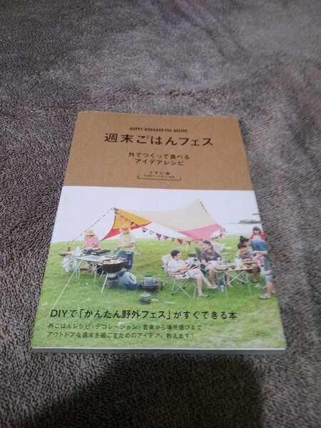 ▼ 週末ごはんフェス 外でつくって食べるアイデアレシピ　屋上BBQ パーティー 河川敷BBQ キャンプ　うすい会　ソロキャンプ 送料無料③mr