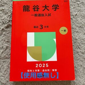 龍谷大学 一般選抜入試 最近3カ年 2025