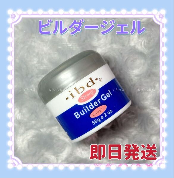 ibd builder gel ビルダージェル クリアジェル uv対応長さ出し 最安値 UVライト専用 アメリカ製