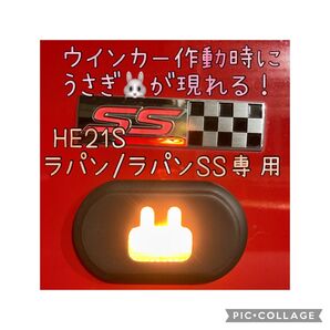 HE21S アルトラパン/ラパンSS専用うさぎサイドマーカー(ウインカーカバー)左右セット hidden rabbitオリジナル3