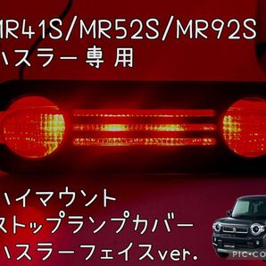 MR41S/MR52S/MR92Sハスラー専用ハイマウントストップランプカバーフェイス型 hidden rabbitオリジナル2