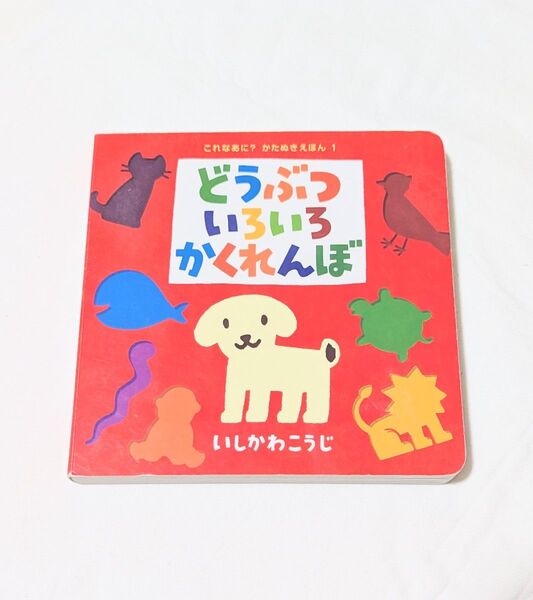 じとうえほん どうぶついろいろえほん☆