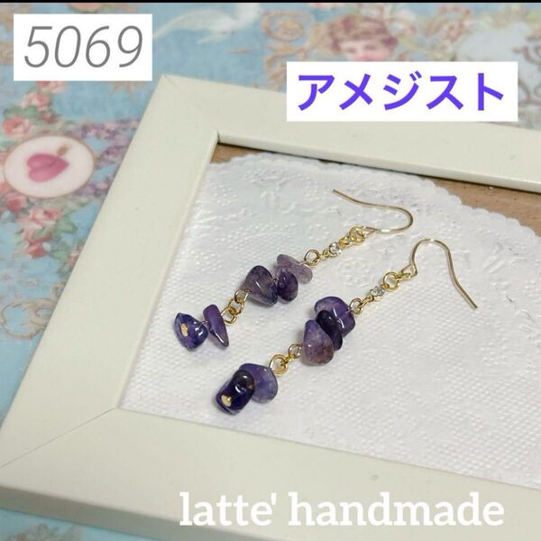 5069 ハンドメイドピアス アメジスト さざれ石