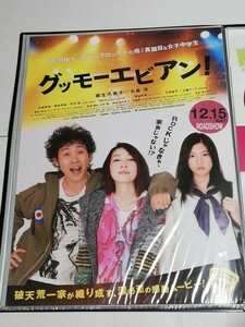 映画「グッモーエビアン！」 ポスター／麻生久美子 大泉洋 三吉彩花