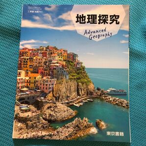 地探701 地理探究 東京書籍2 文部科学省検定済教科書 高等学校地理歴史科用 テキスト (テキスト)