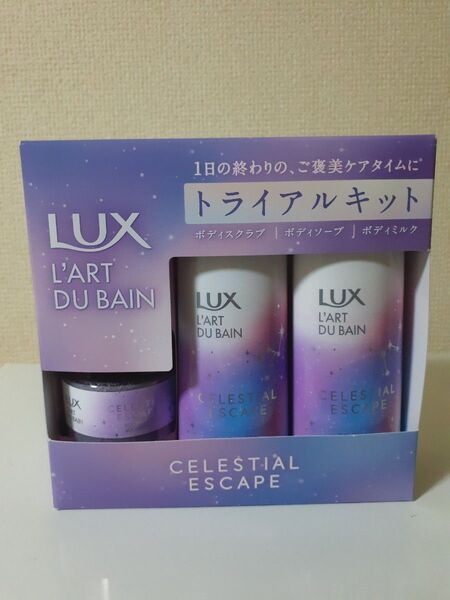 【新品】LUX ラックス セレスティアルエスケープ トライアルキット
