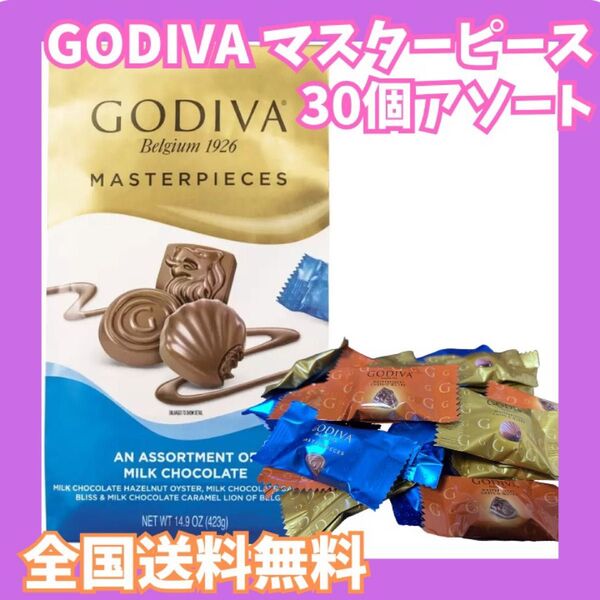 GODIVA マスターピース チョコレート 3種類30個 アソート☆全国送料無料☆