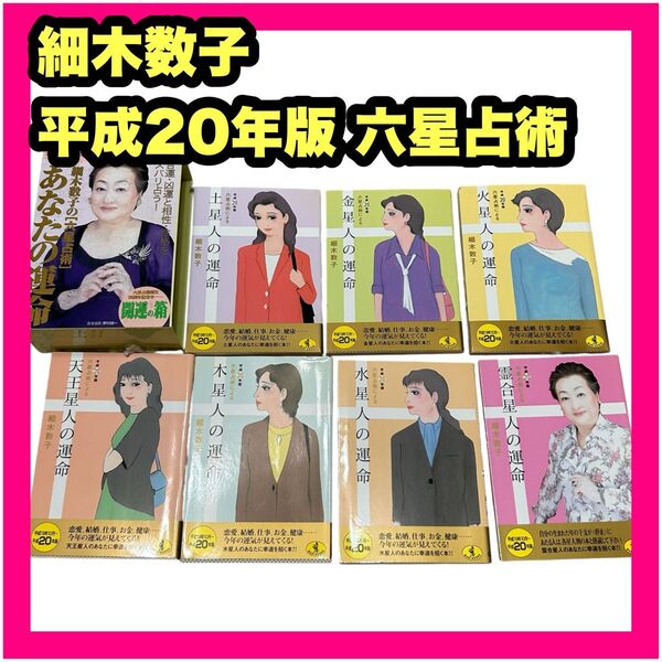 細木数子 ズバリ言うわよ 7冊セット 平成20年版 六星占術 吉運 開運