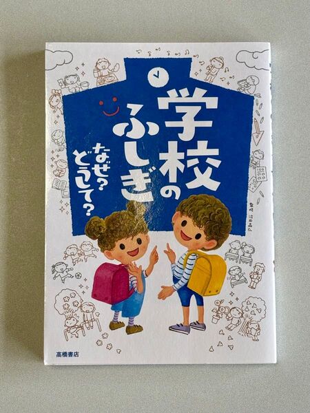 学校のふしぎなぜ?どうして? 沼田晶弘/監修